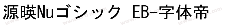源暎Nuゴシック EB字体转换